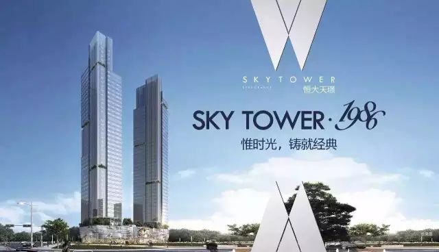 恒大天璟大厦SKY TOWER(恒裕中心)