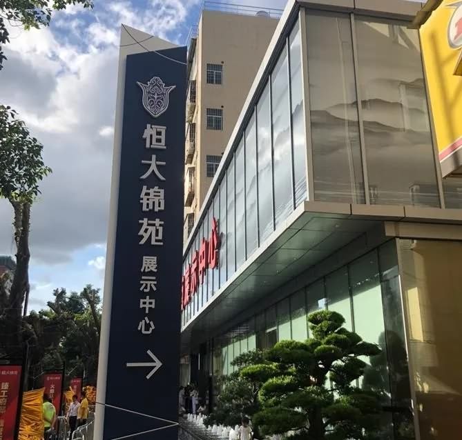 恒大锦苑实景图